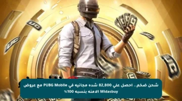 شحن ضخم.. احصل على 82,800 شدة مجانية في PUBG Mobile مع عروض Midasbuy الآمنة بنسبة 100%